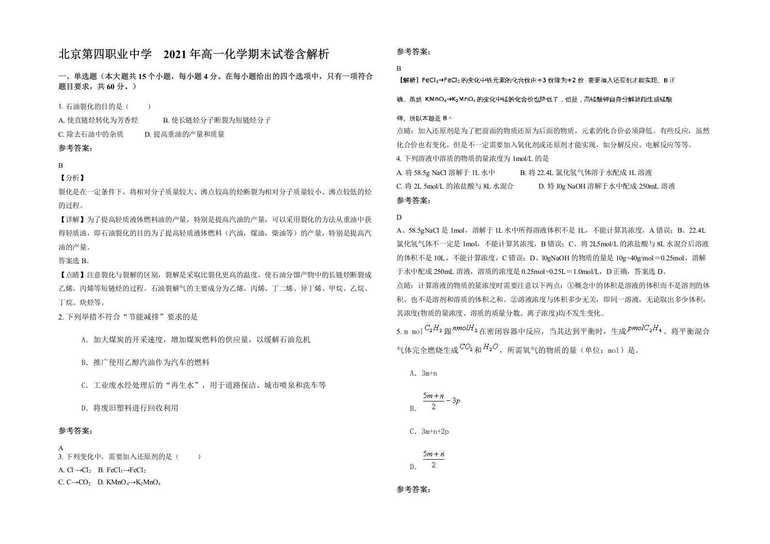 北京第四职业中学2021年高一化学期末试卷含解析