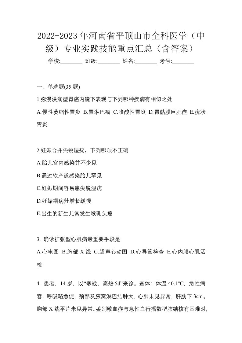 2022-2023年河南省平顶山市全科医学中级专业实践技能重点汇总含答案