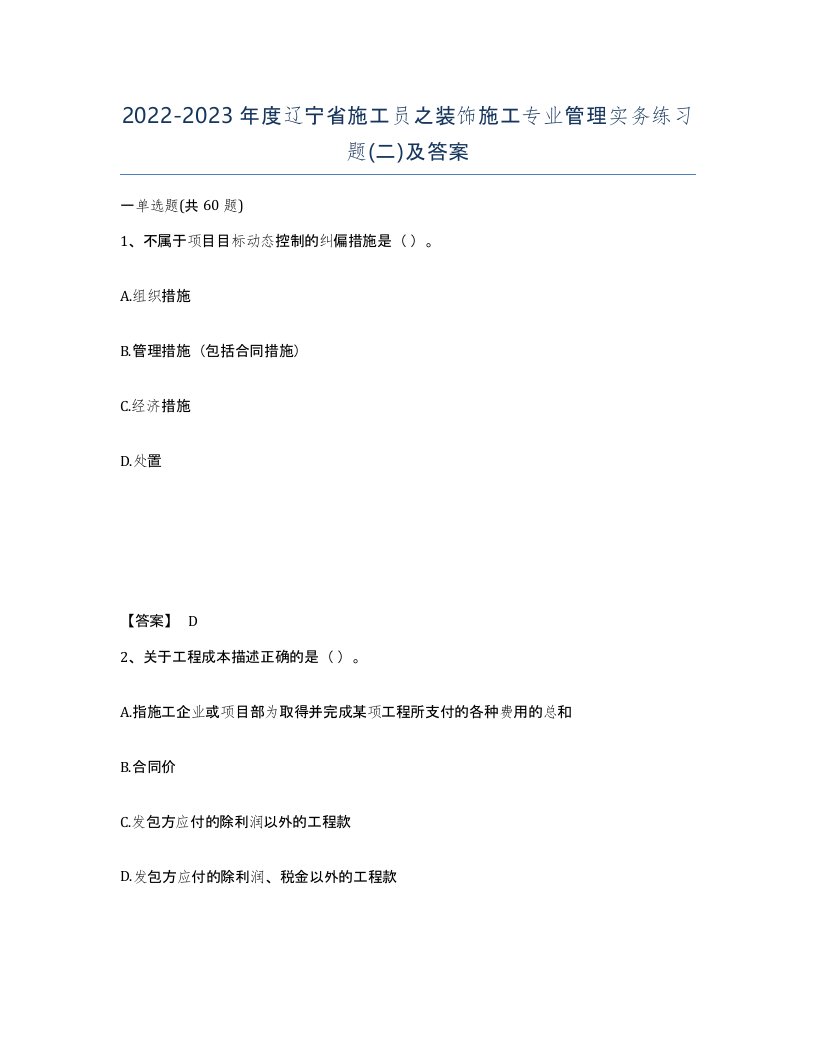 2022-2023年度辽宁省施工员之装饰施工专业管理实务练习题二及答案