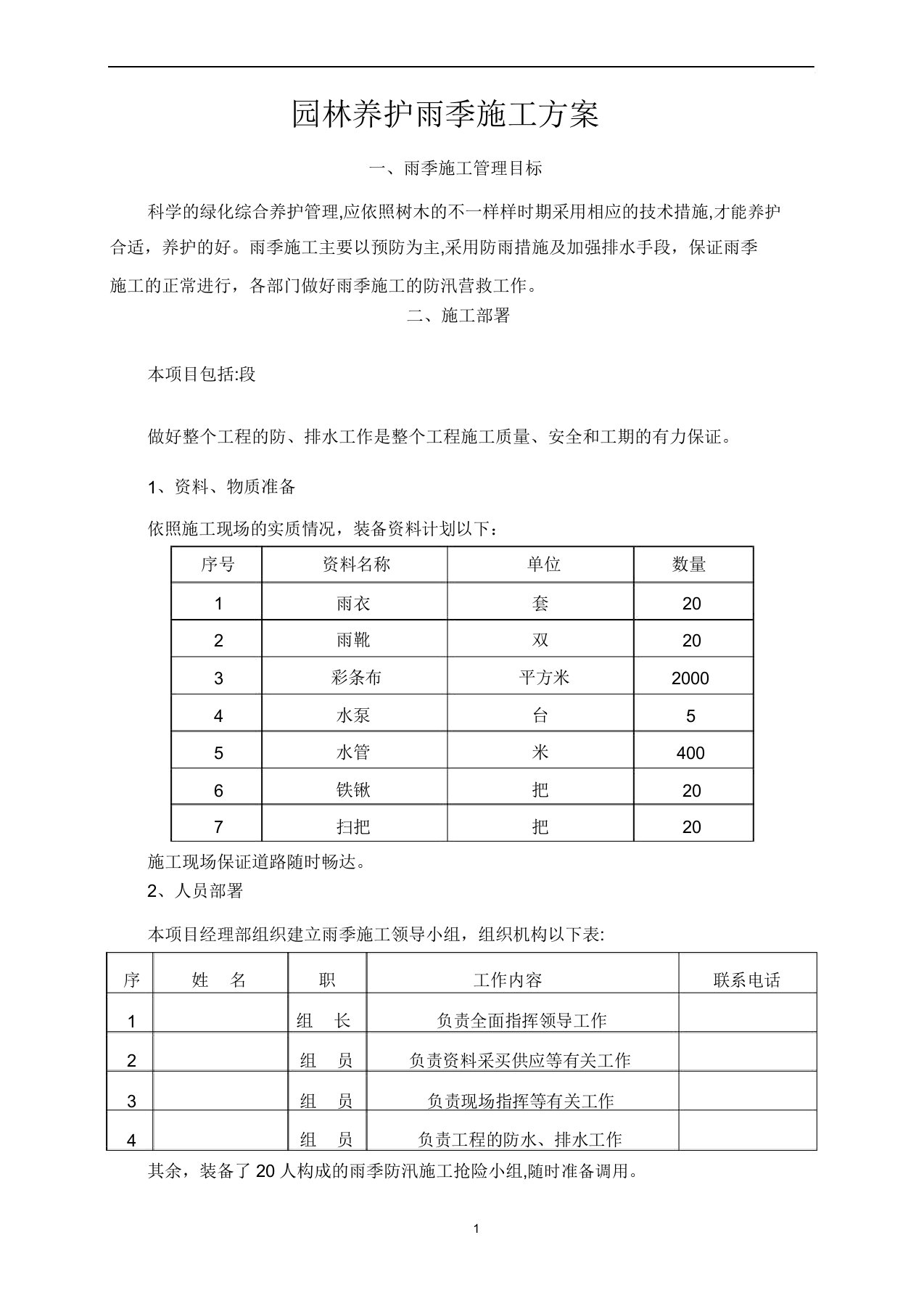 绿化雨季施工方案