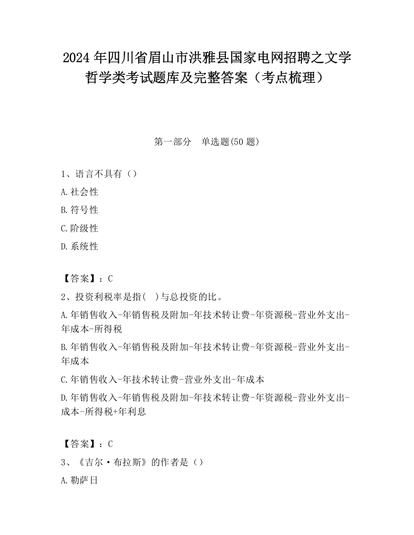 2024年四川省眉山市洪雅县国家电网招聘之文学哲学类考试题库及完整答案（考点梳理）