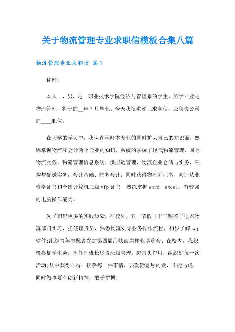 关于物流管理专业求职信模板合集八篇