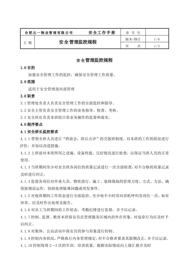 物业管理有限公司安全管理监控规程