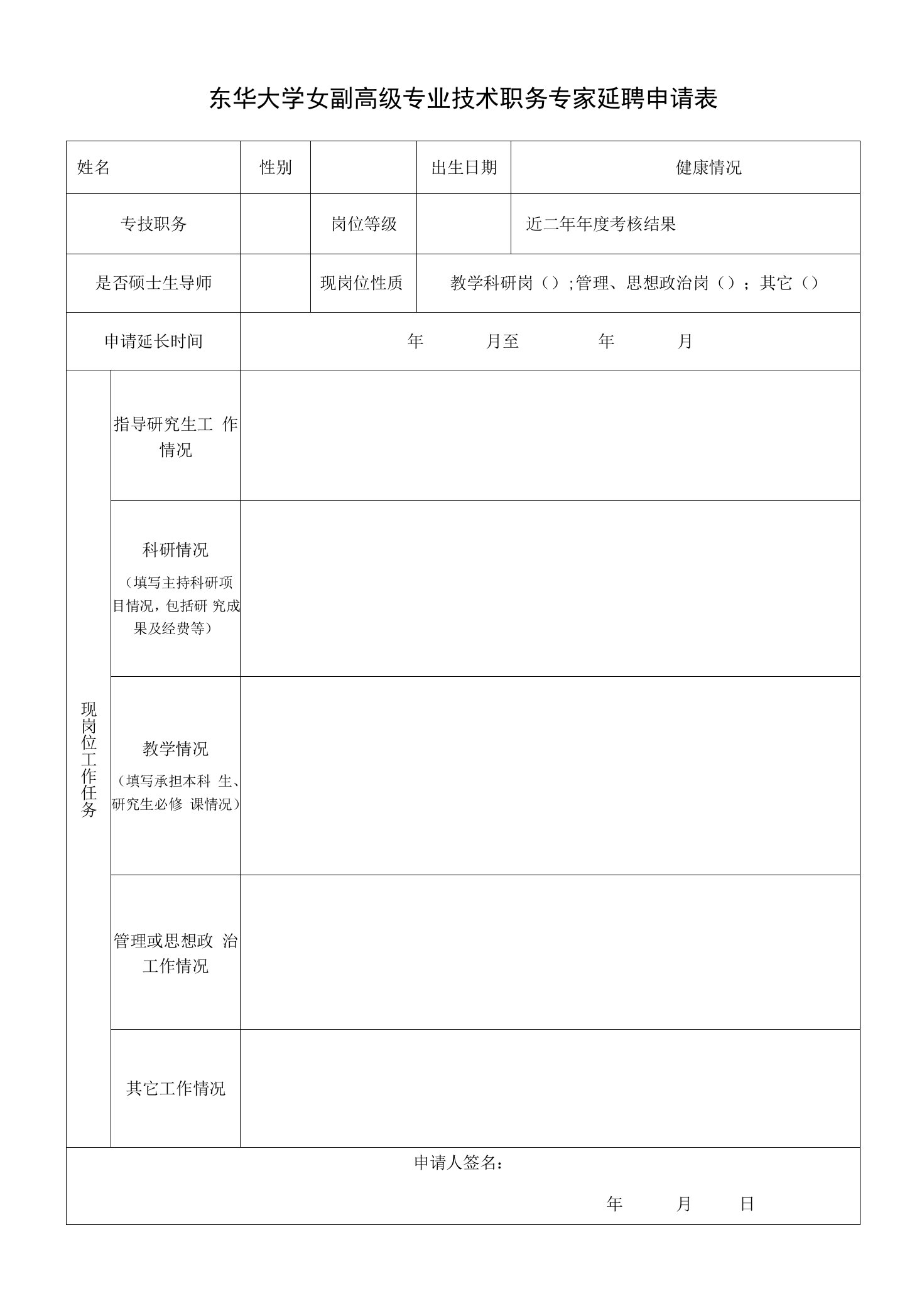 东华大学女副高级专业技术职务专家延聘申请表