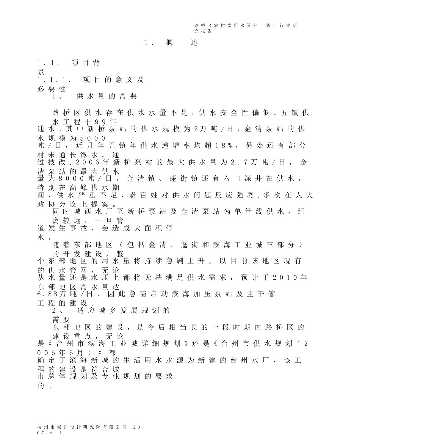 收藏版路桥区农村饮用水管网工程可行性研究报告