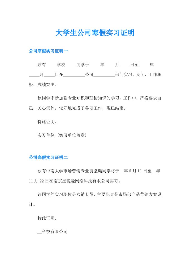 【多篇】大学生公司寒假实习证明