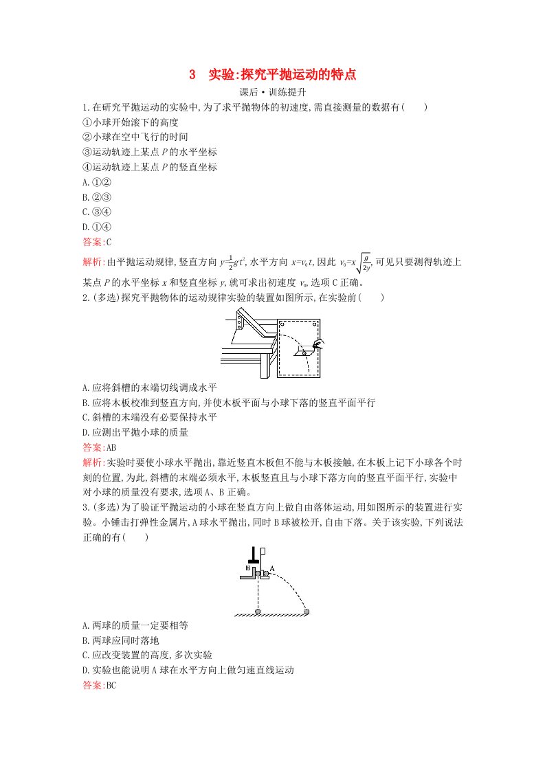 广西专版2023_2024学年新教材高中物理第5章抛体运动3实验：探究平抛运动的特点课后训练新人教版必修第二册