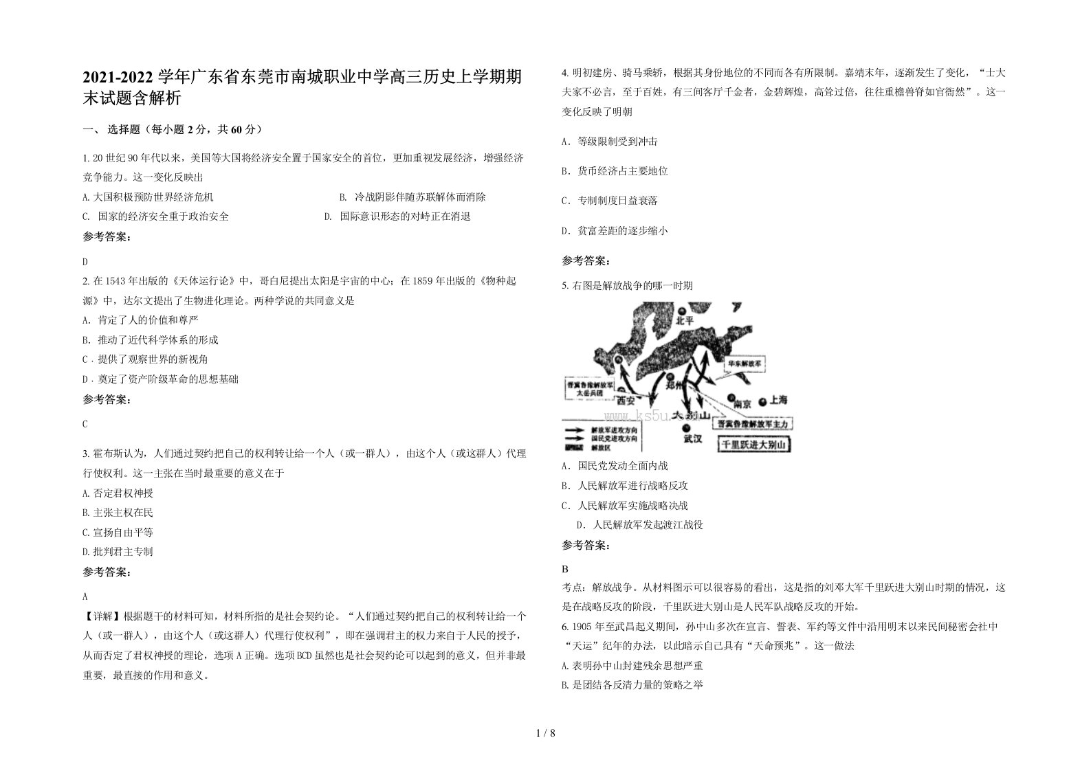 2021-2022学年广东省东莞市南城职业中学高三历史上学期期末试题含解析