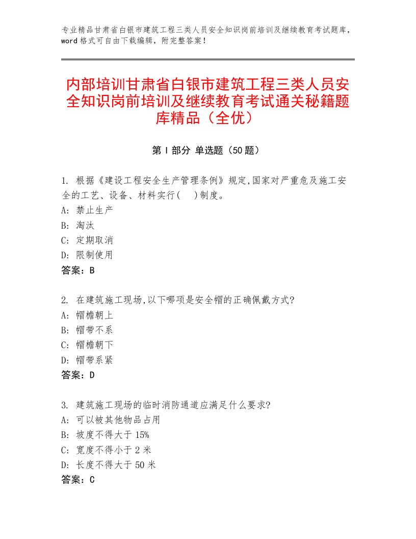 内部培训甘肃省白银市建筑工程三类人员安全知识岗前培训及继续教育考试通关秘籍题库精品（全优）