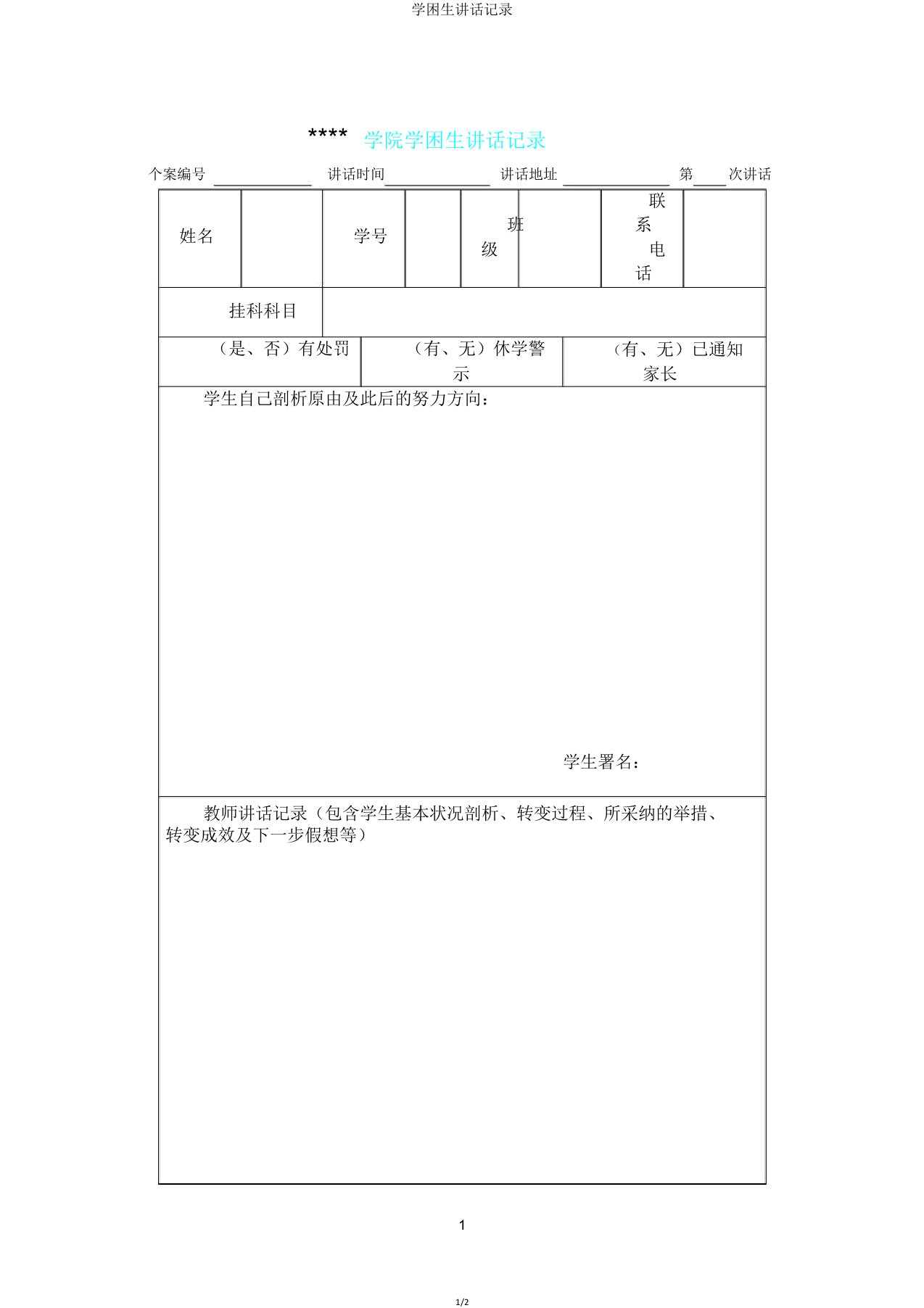 学困生谈话记录