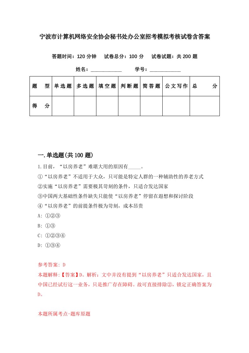 宁波市计算机网络安全协会秘书处办公室招考模拟考核试卷含答案9