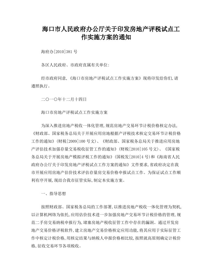 海口市人民政府办公厅关于印发房地产评税试点工作实施方案的通知