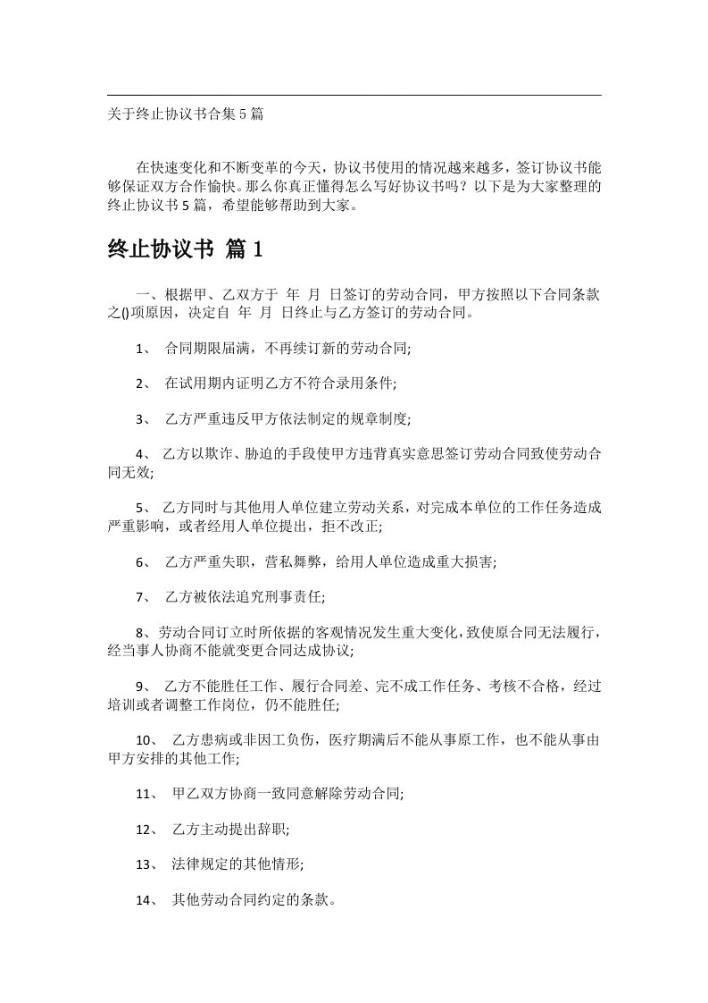 事务文书_关于终止协议书合集5篇