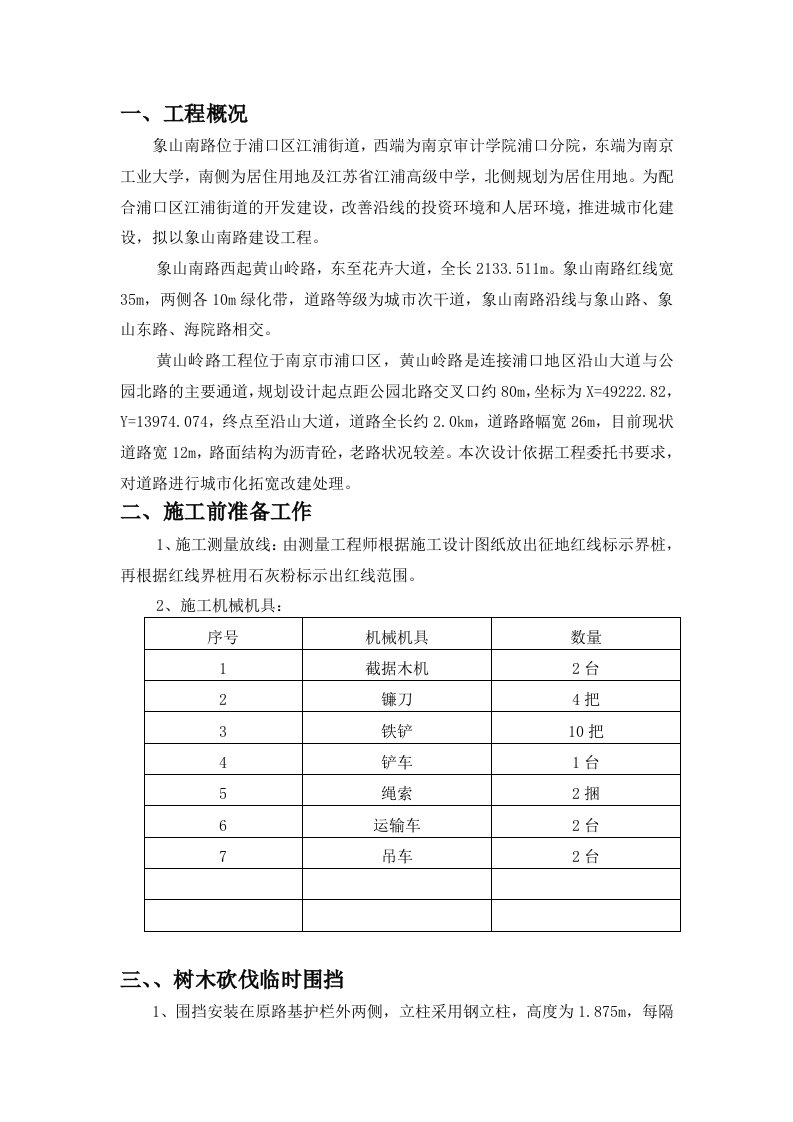 树木砍伐、防火安全专项方案