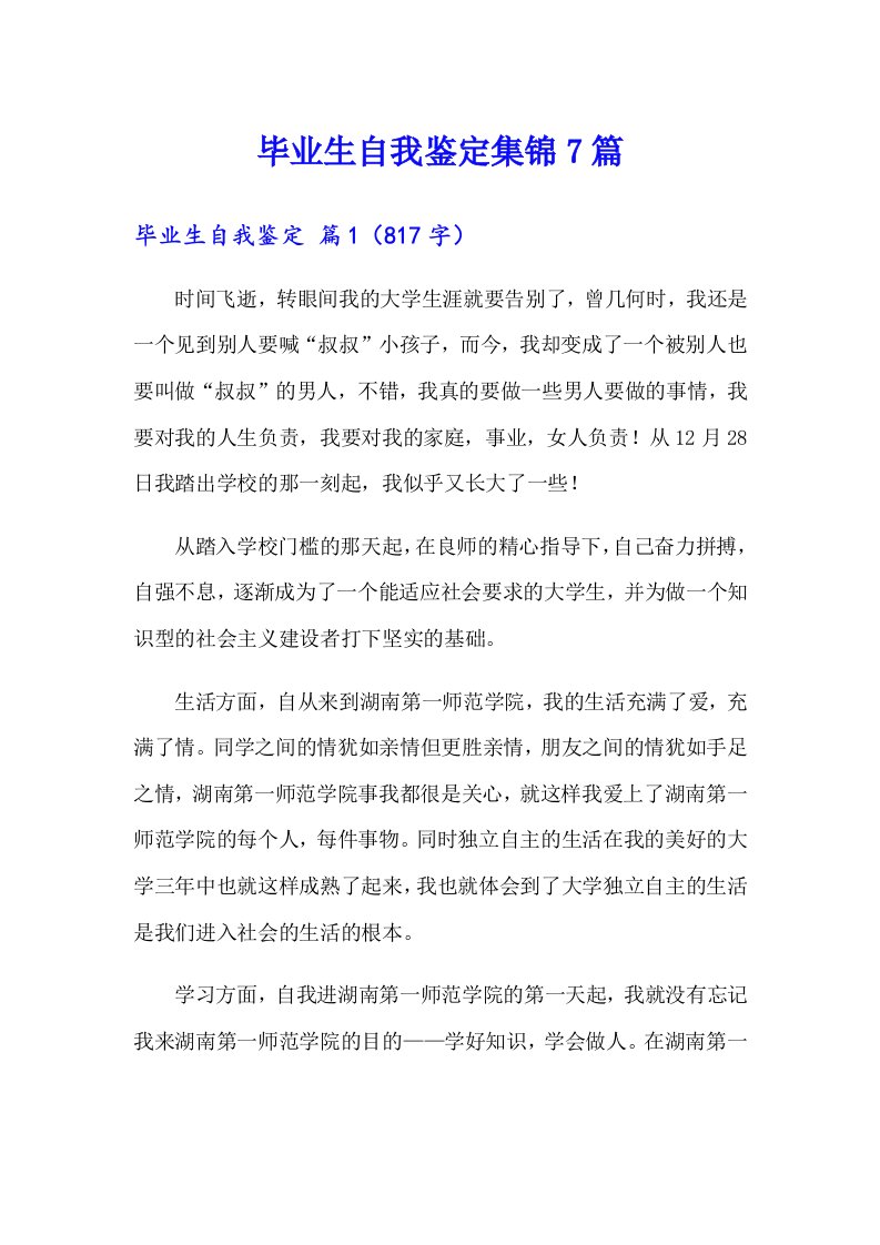 毕业生自我鉴定集锦7篇【实用】