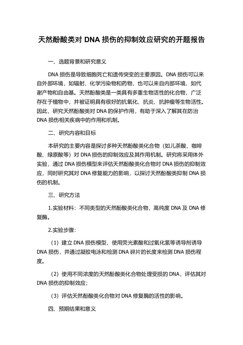 天然酚酸类对DNA损伤的抑制效应研究的开题报告