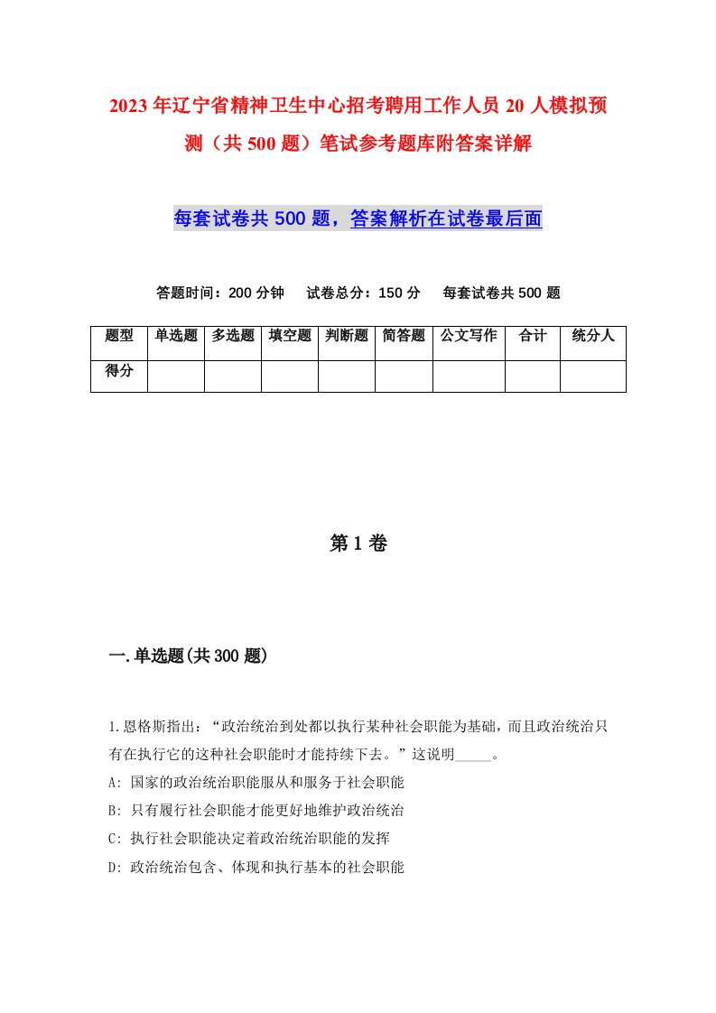 2023年辽宁省精神卫生中心招考聘用工作人员20人模拟预测共500题笔试参考题库附答案详解