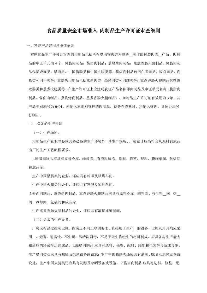 食品质量安全市场准入肉制品生产许可证审查细则