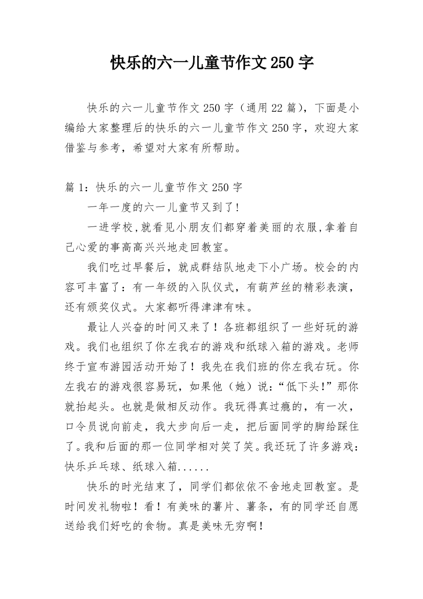 快乐的六一儿童节作文250字