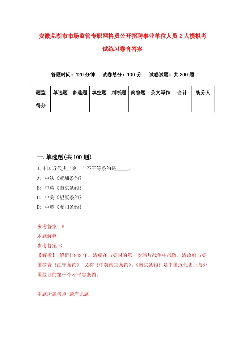 安徽芜湖市市场监管专职网格员公开招聘事业单位人员2人模拟考试练习卷含答案第0版