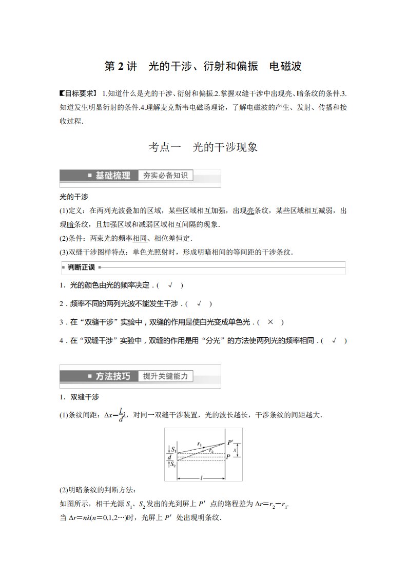 2023年高考物理一轮复习讲义——光的干涉、衍射和偏振