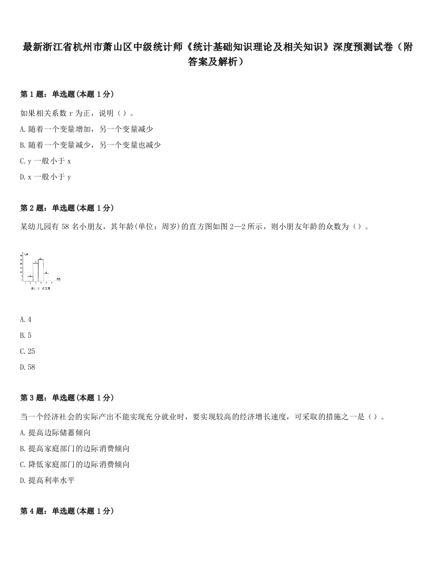 最新浙江省杭州市萧山区中级统计师《统计基础知识理论及相关知识》深度预测试卷（附答案及解析）