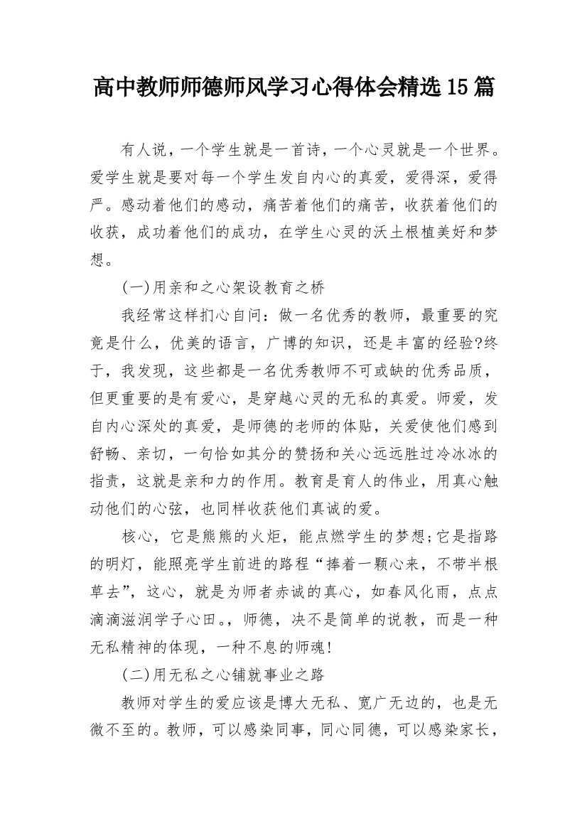 高中教师师德师风学习心得体会精选15篇_1