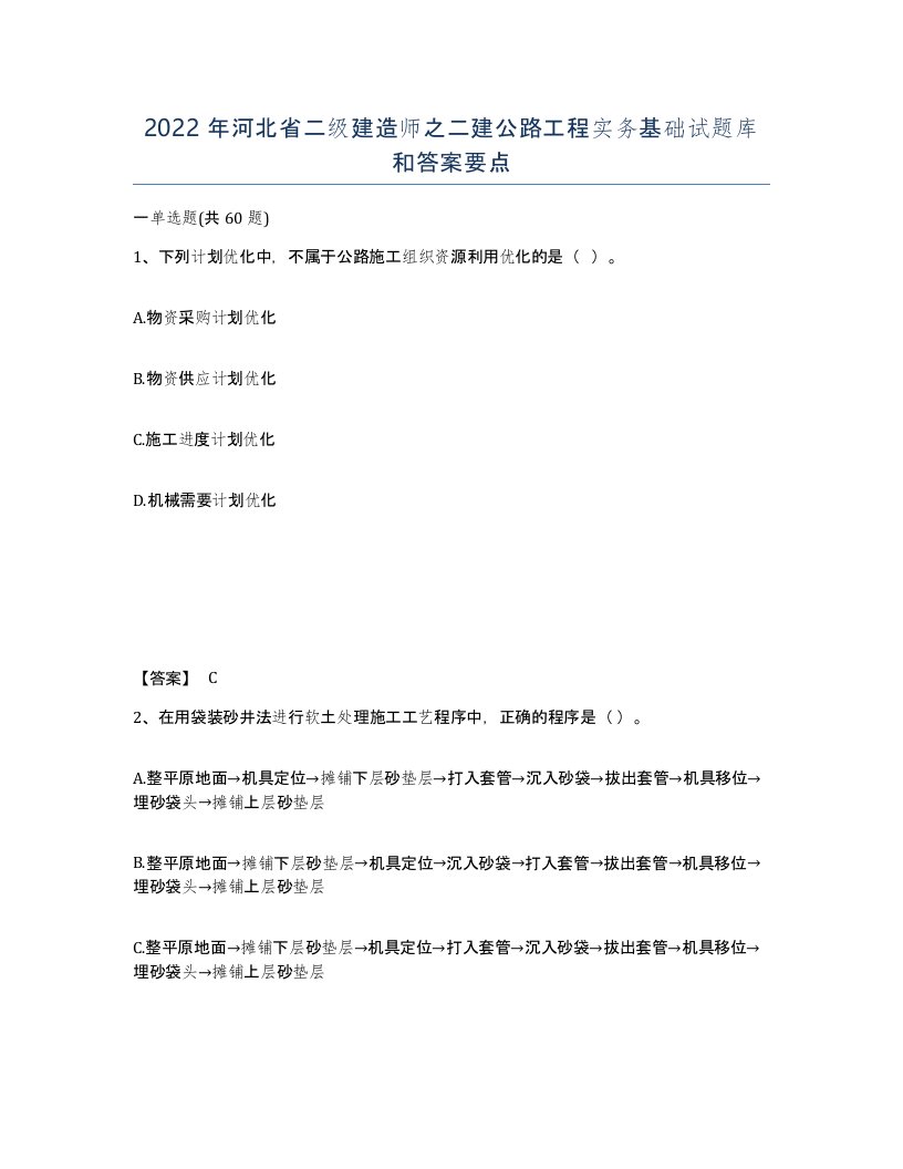 2022年河北省二级建造师之二建公路工程实务基础试题库和答案要点