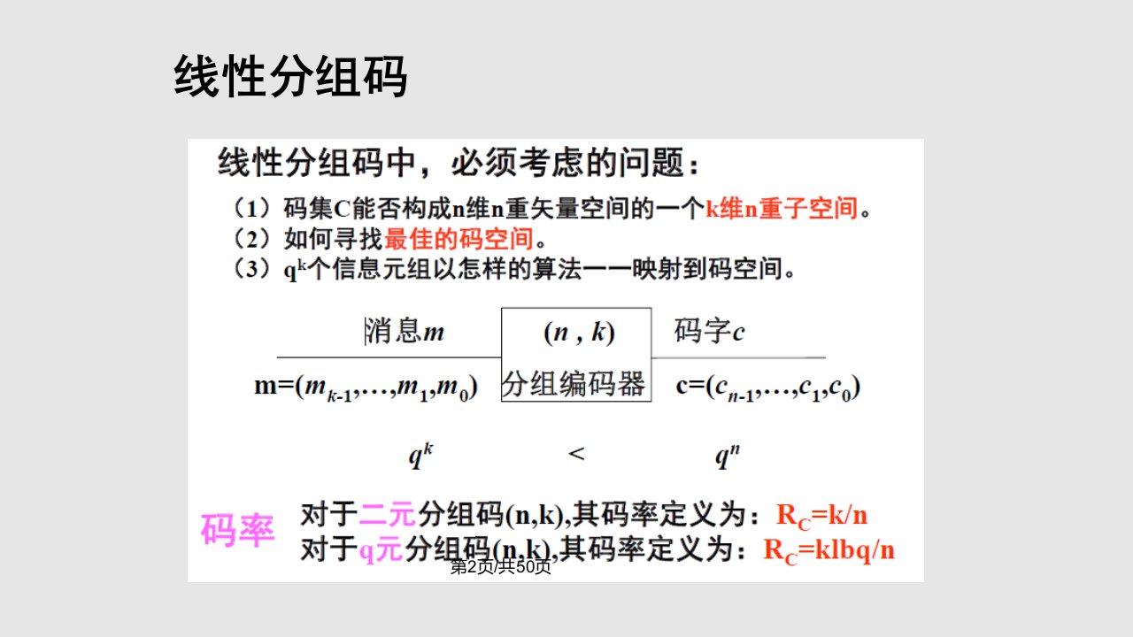 信息论与编码第6章2