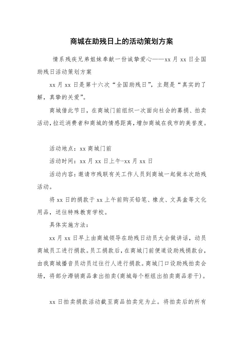 工作计划范文_策划书_商城在助残日上的活动策划方案