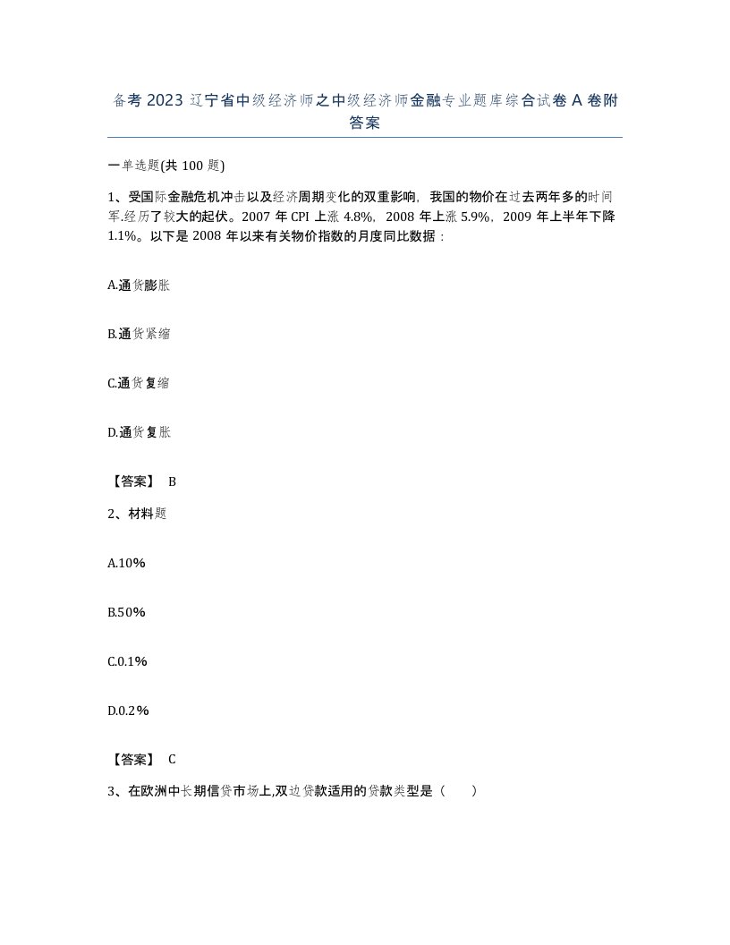 备考2023辽宁省中级经济师之中级经济师金融专业题库综合试卷A卷附答案