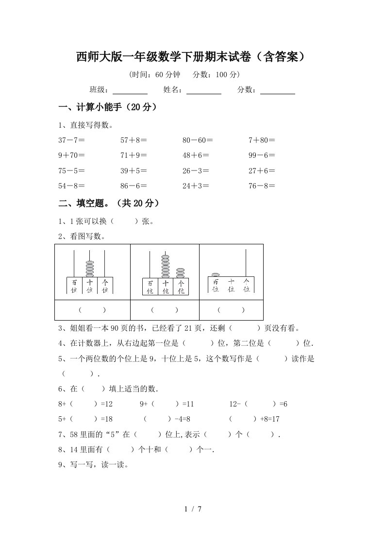 西师大版一年级数学下册期末试卷含答案