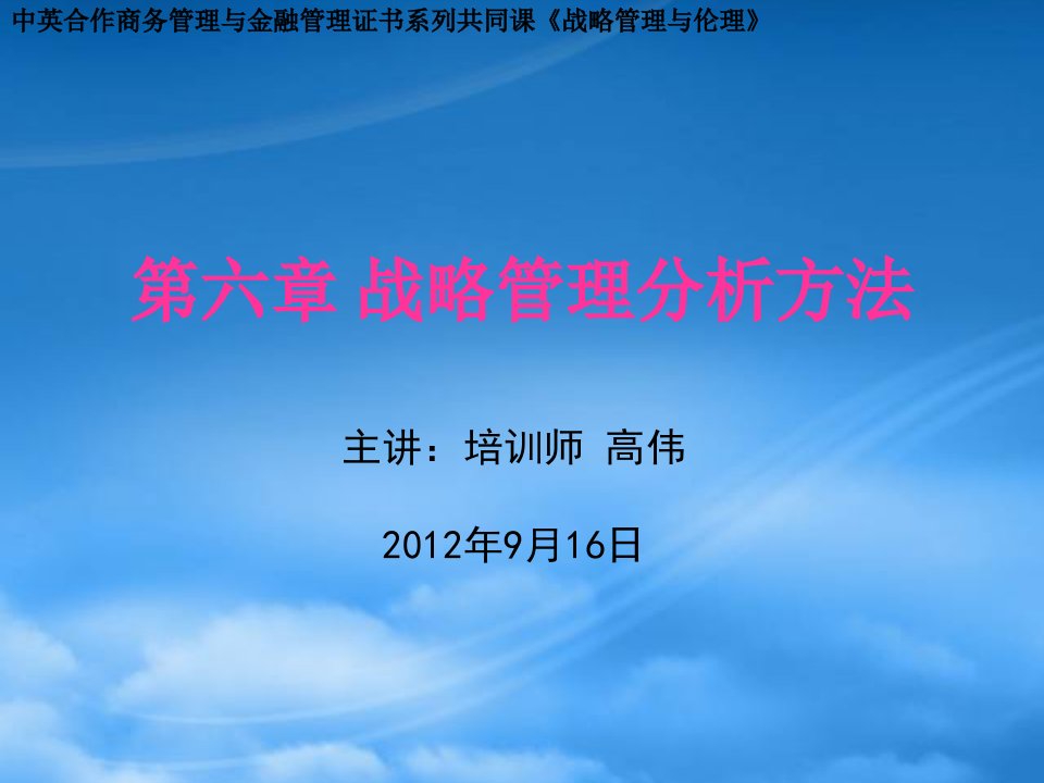 中英《战略管理与伦理》第六章战略管理分析方法