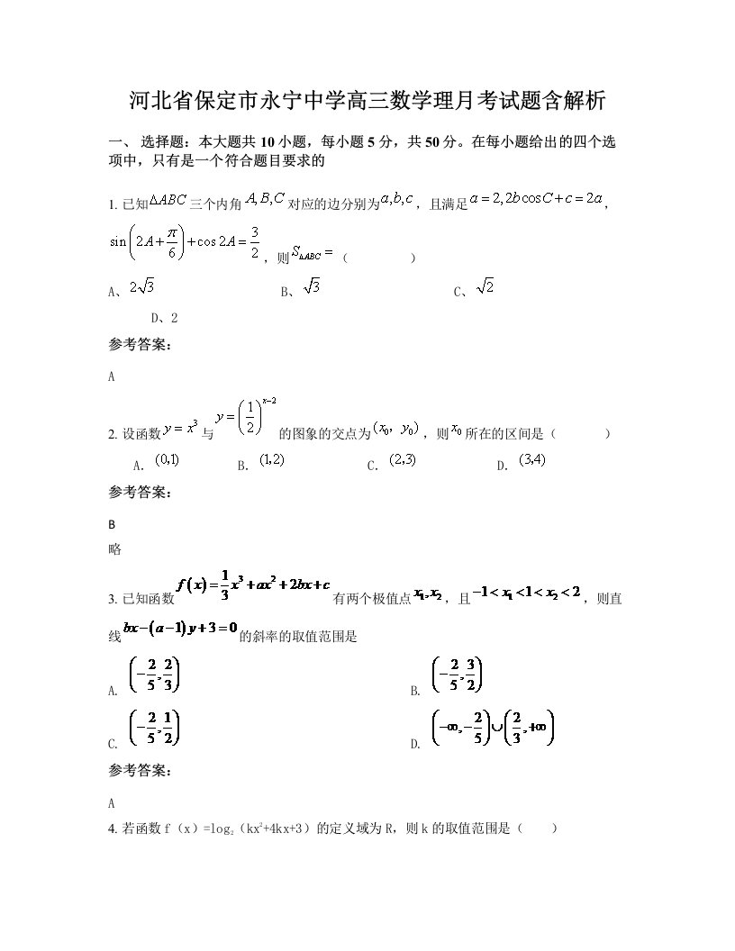 河北省保定市永宁中学高三数学理月考试题含解析