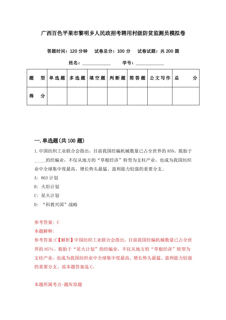 广西百色平果市黎明乡人民政招考聘用村级防贫监测员模拟卷第91期