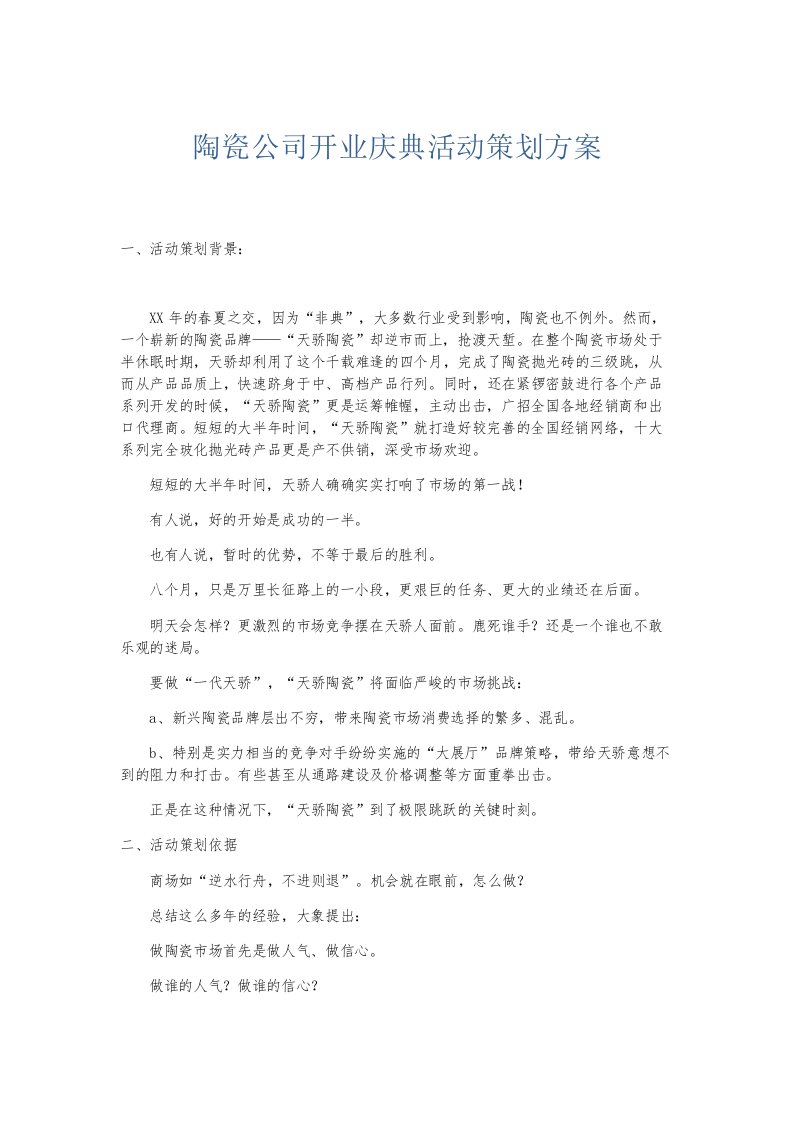 总结报告陶瓷公司开业庆典活动策划方案