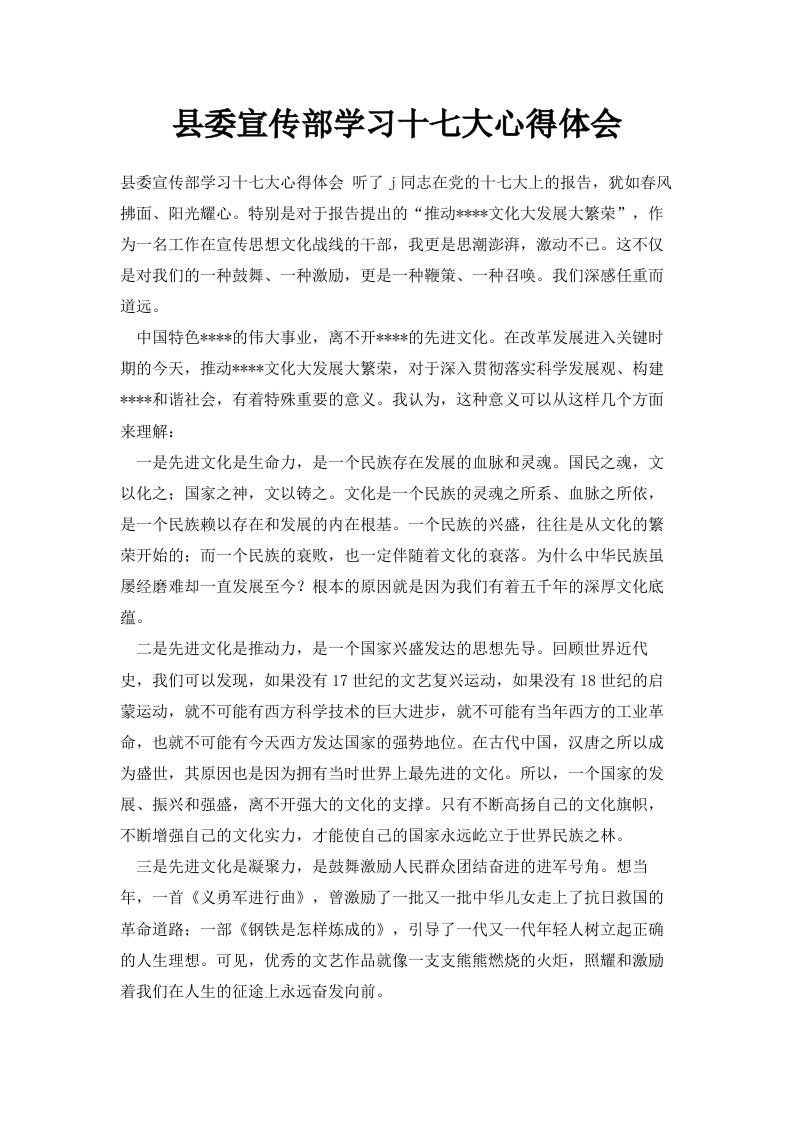 县委宣传部学习十七大心得体会