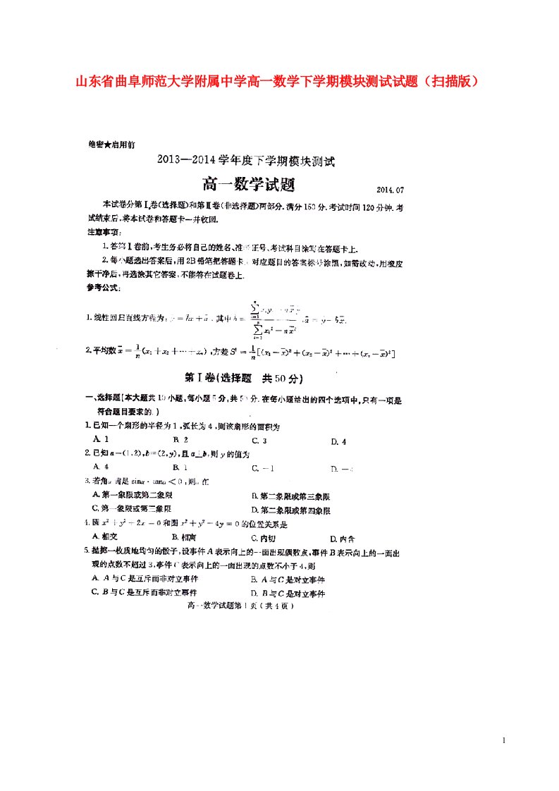 山东省曲阜师范大学附属中学高一数学下学期模块测试试题（扫描版）