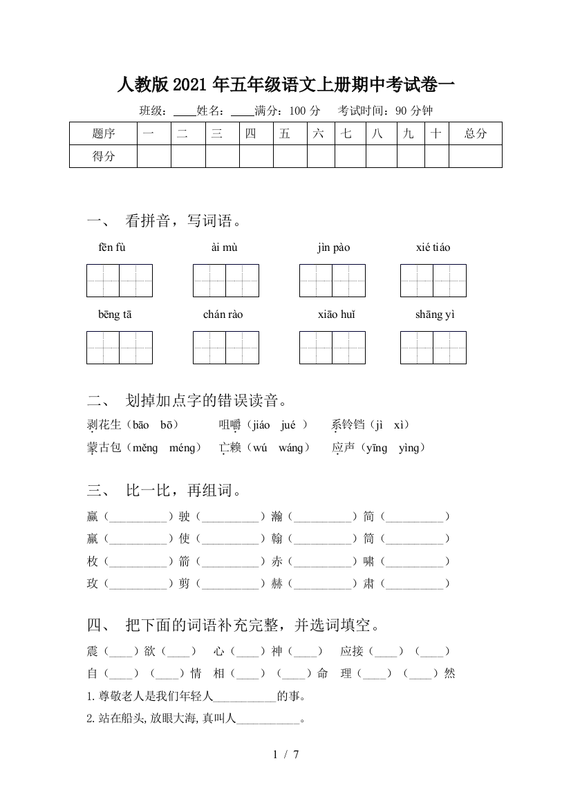 人教版2021年五年级语文上册期中考试卷一