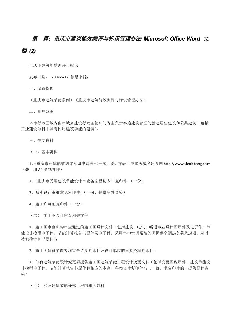 重庆市建筑能效测评与标识管理办法MicrosoftOfficeWord文档(2)（共5则）[修改版]