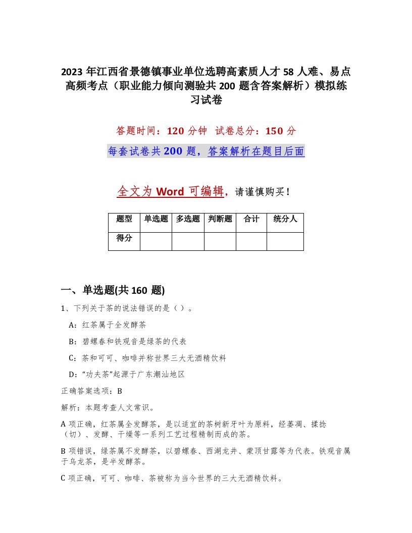 2023年江西省景德镇事业单位选聘高素质人才58人难易点高频考点职业能力倾向测验共200题含答案解析模拟练习试卷