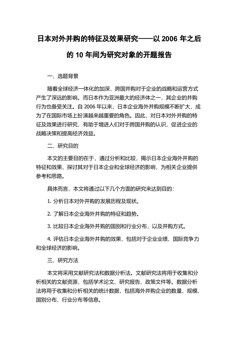 日本对外并购的特征及效果研究——以2006年之后的10年间为研究对象的开题报告