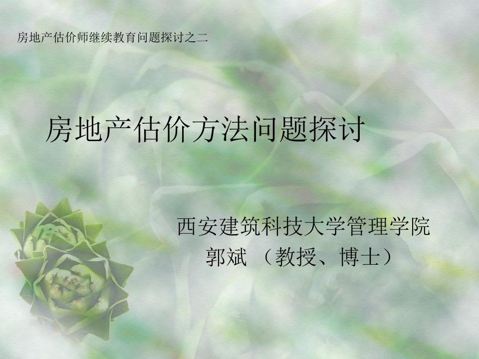 估价师继续教育2——估价方法