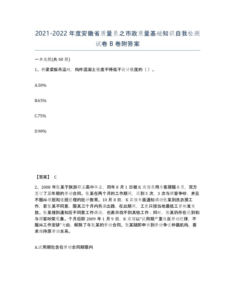 2021-2022年度安徽省质量员之市政质量基础知识自我检测试卷B卷附答案