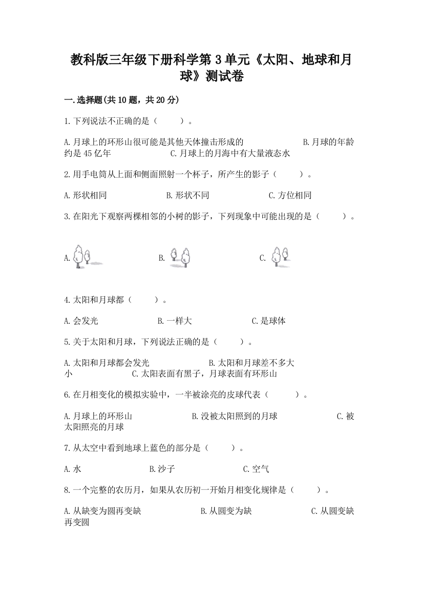 教科版三年级下册科学第3单元《太阳、地球和月球》测试卷附完整答案【精品】