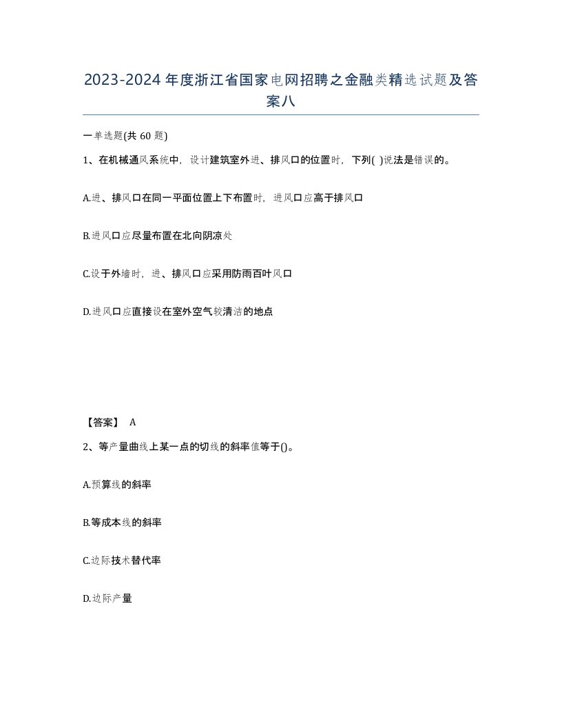 2023-2024年度浙江省国家电网招聘之金融类试题及答案八