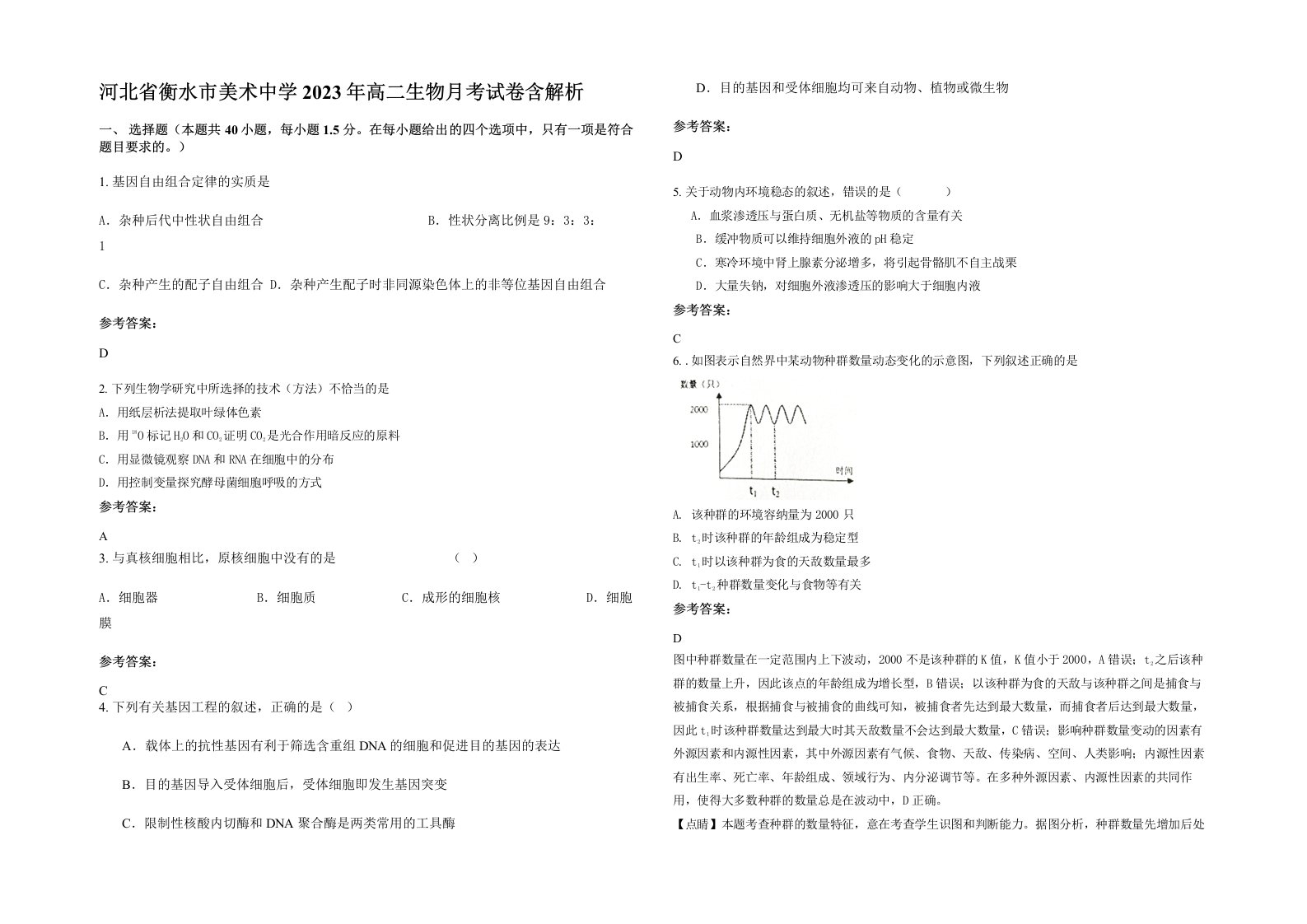 河北省衡水市美术中学2023年高二生物月考试卷含解析