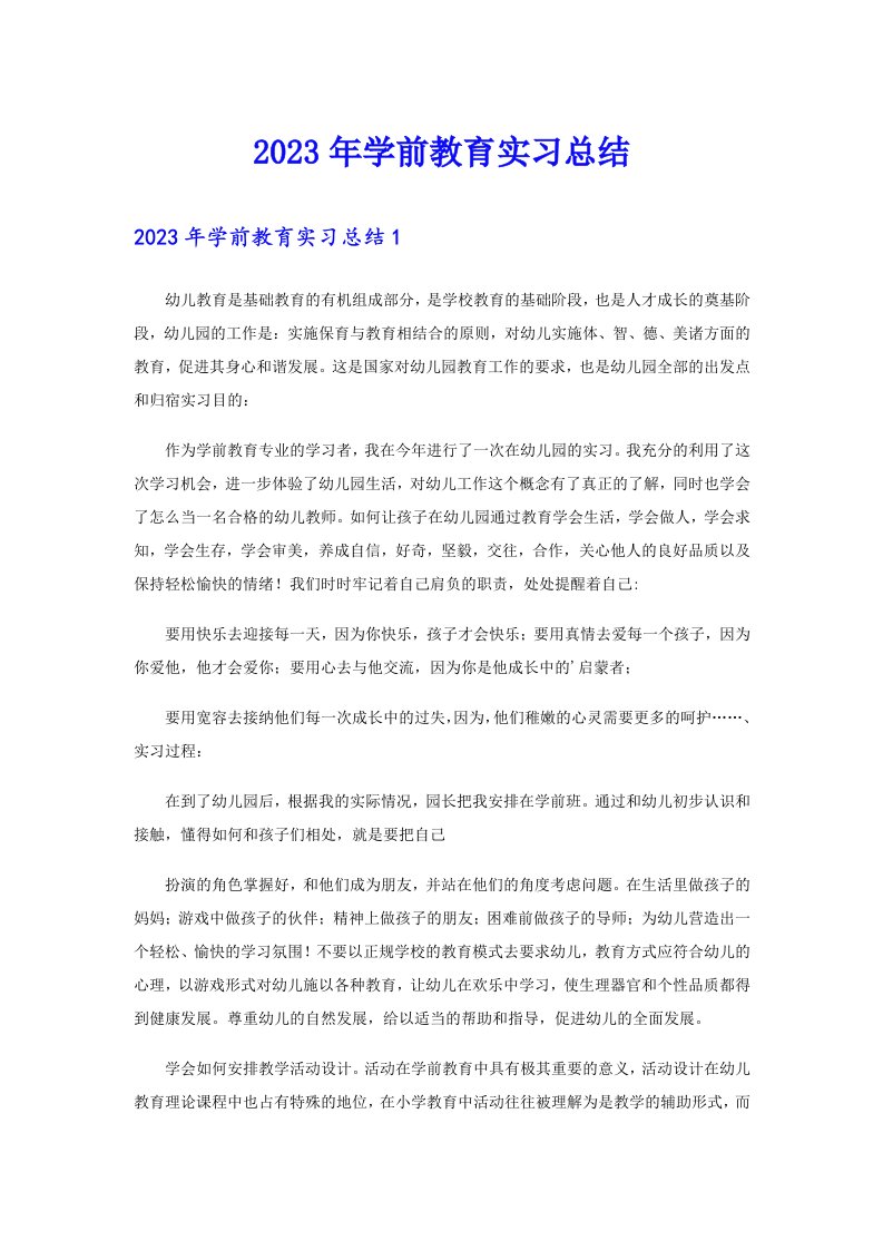 （汇编）2023年学前教育实习总结