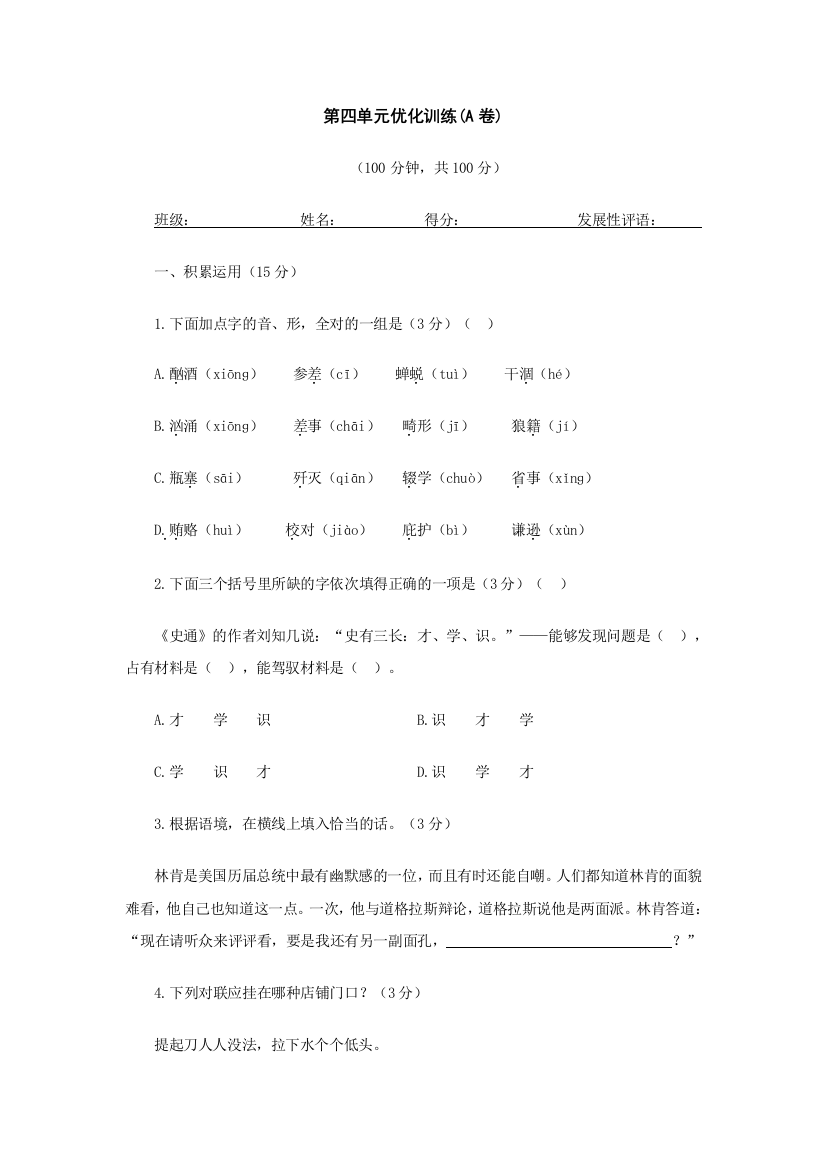 【小学中学教育精选】语文：第四单元优化训练（人教新课标九年级下）