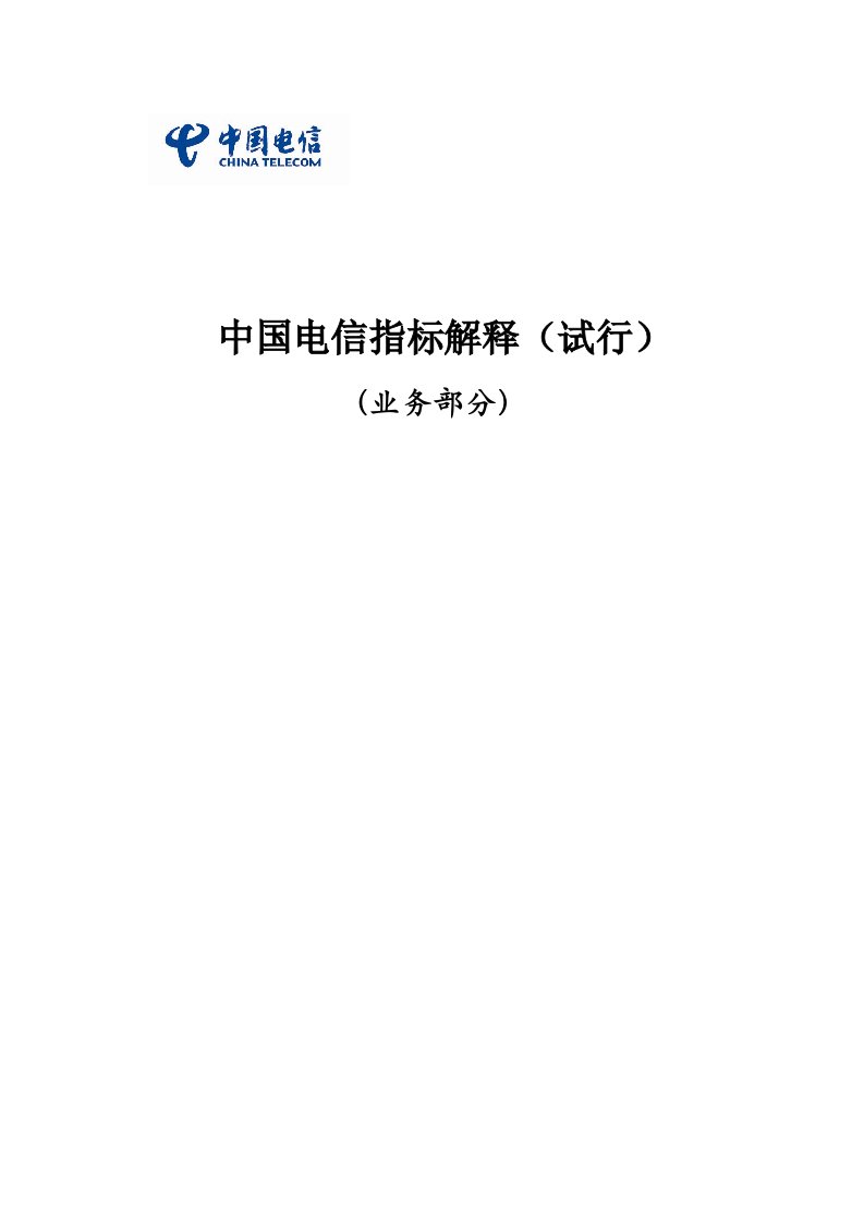 推荐-中国电信指标体系指标解释业务指标